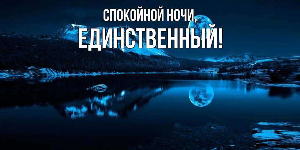 Открытка  для любимых и родных. единственный, Спокойной ночи  