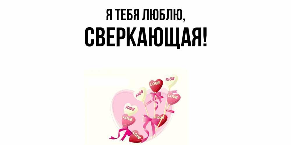 Картинка Я тебя люблю, сверкающая