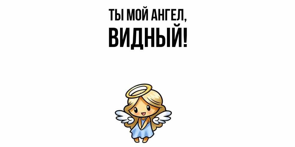 Открытка  для любимых и родных. видный, Ты мой ангел  