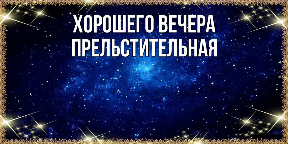 Открытка  для любимых и родных. пpельстительная, Хорошего вечера  