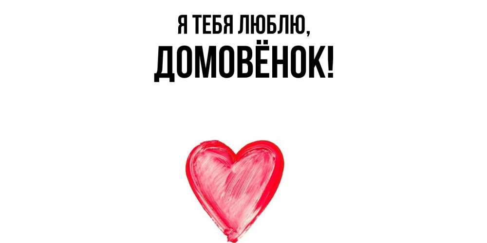 Открытка  для любимых и родных. домовёнок, Я тебя люблю  