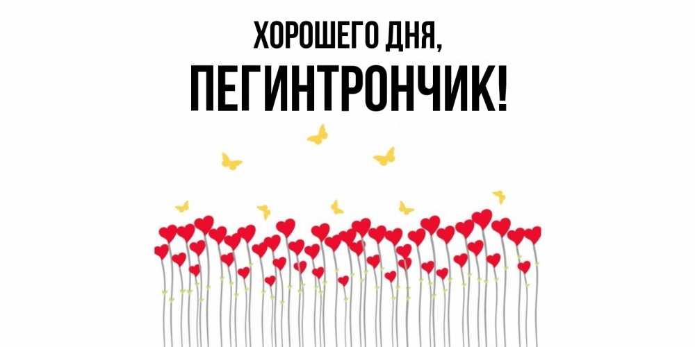 Открытка  для любимых и родных. пегинтрончик, Хорошего дня  