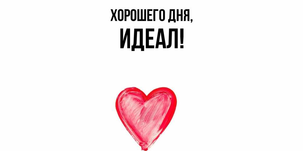 Открытка  для любимых и родных. идеал, Хорошего дня  