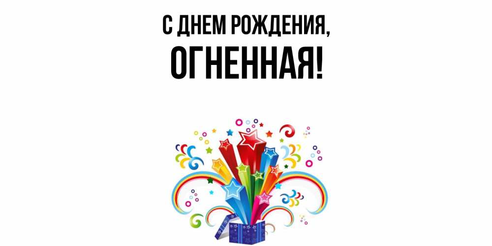 Открытка  для любимых и родных. огненная, С днем рождения  