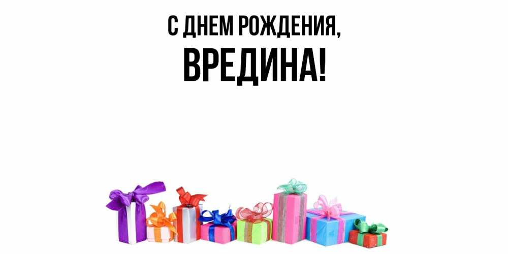 Открытка  для любимых и родных. вредина, С днем рождения  