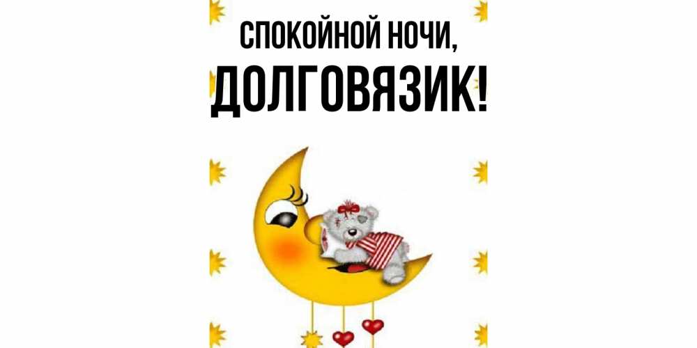Открытка с именем, долговязик, Спокойной ночи