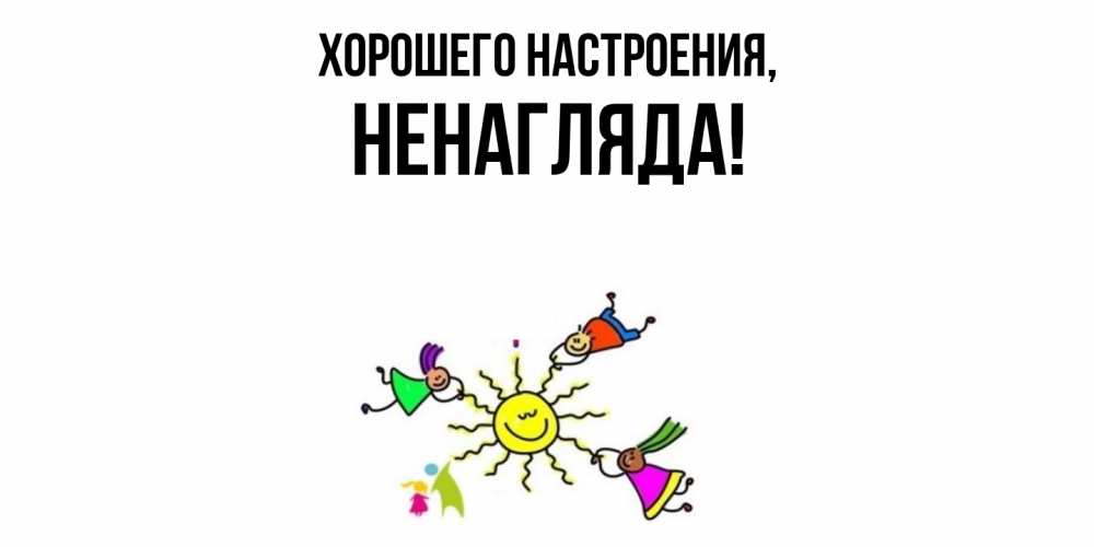 Открытка с именем, ненагляда, Хорошего настроения