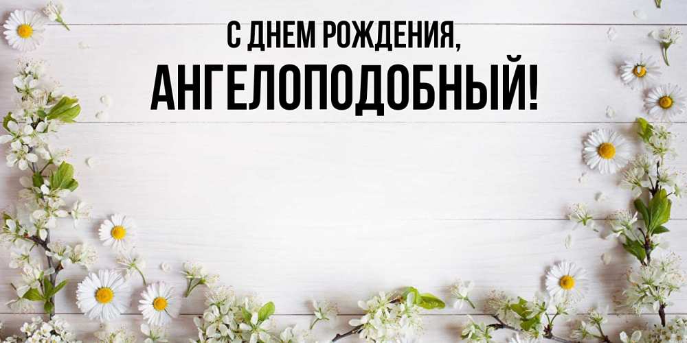 Открытка  для любимых и родных. ангелоподобный, С днем рождения  