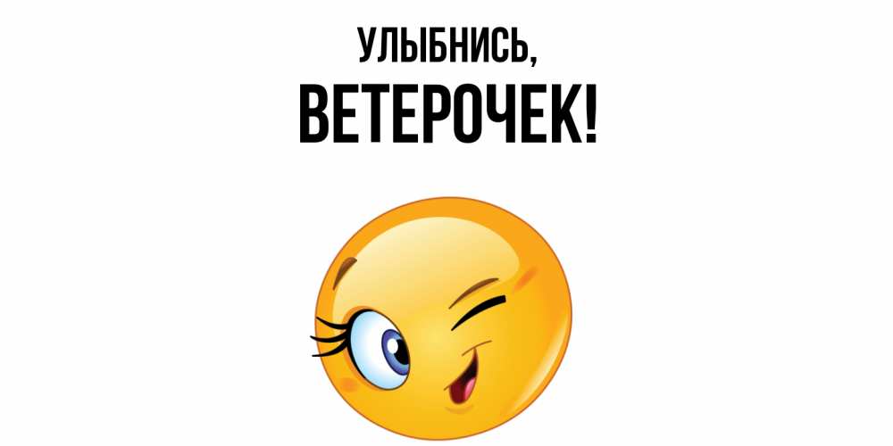 Открытка  для любимых и родных. вeтeрочек, Улыбнись  