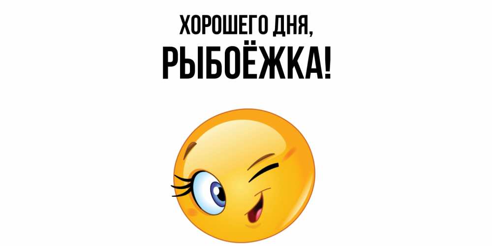 Открытка  для любимых и родных. рыбоёжка, Хорошего дня  