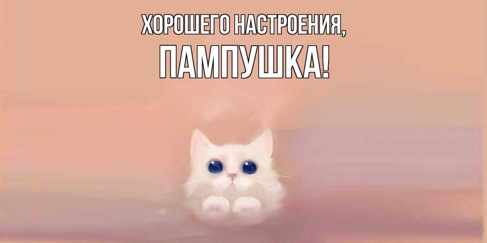 Картинка Хорошего настроения, пампушка