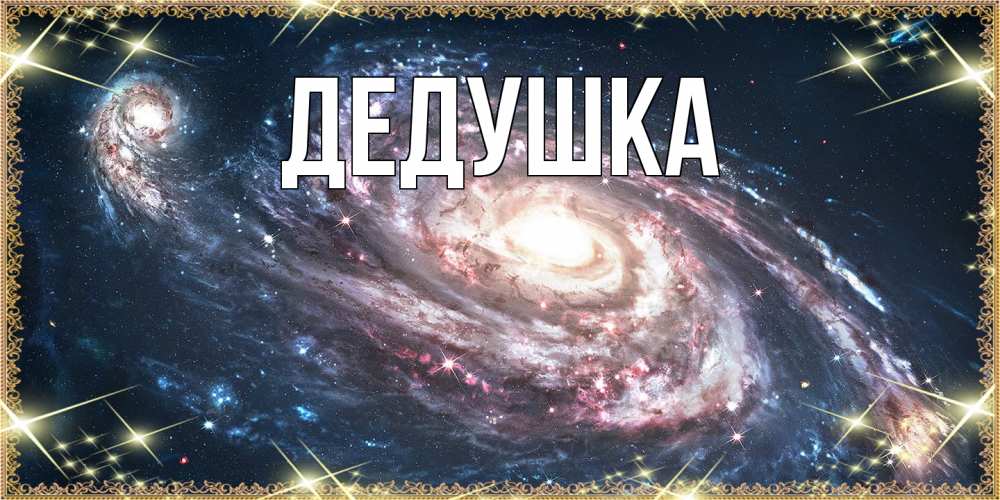 Открытка  для любимых и родных. Дедушка, Главная  