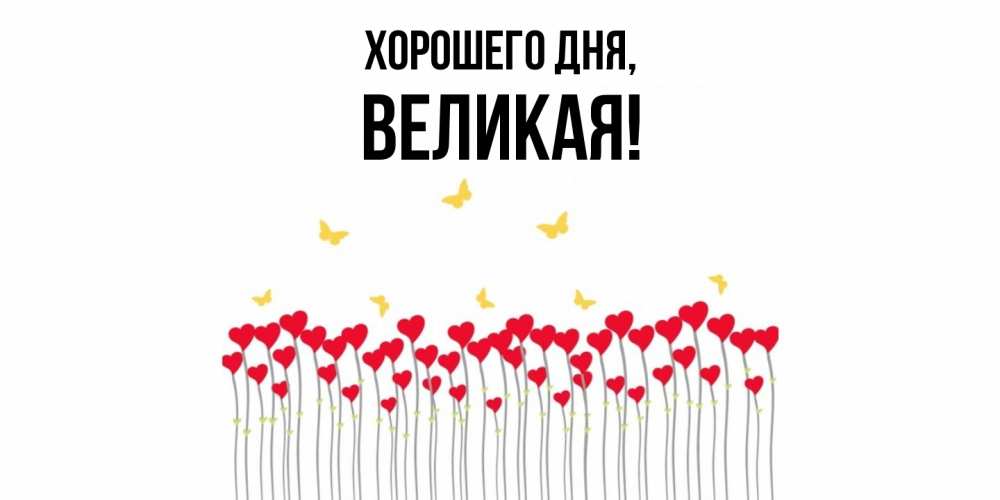 Открытка  для любимых и родных. великая, Хорошего дня  