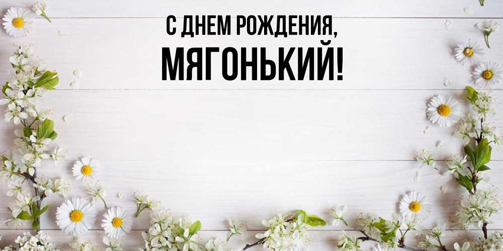 Открытка  для любимых и родных. мягонький, С днем рождения  