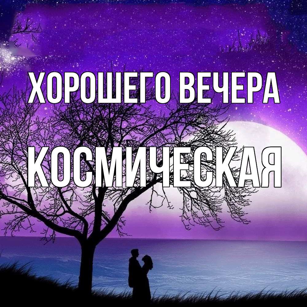 Картинка Хорошего вечера, космическая