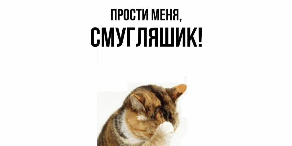 Картинка Прости меня, смугляшик