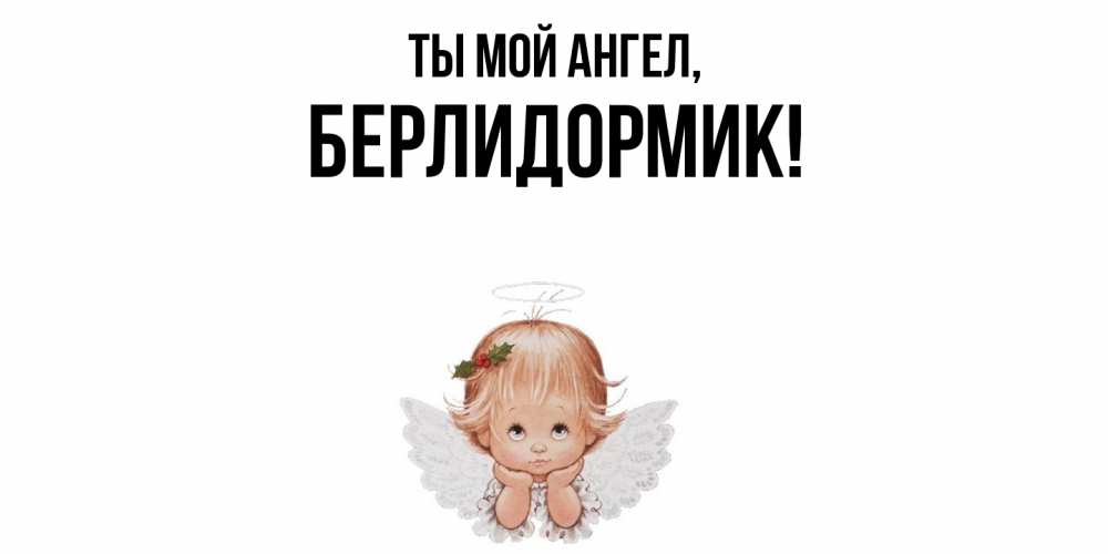 Открытка  для любимых и родных. берлидормик, Ты мой ангел  