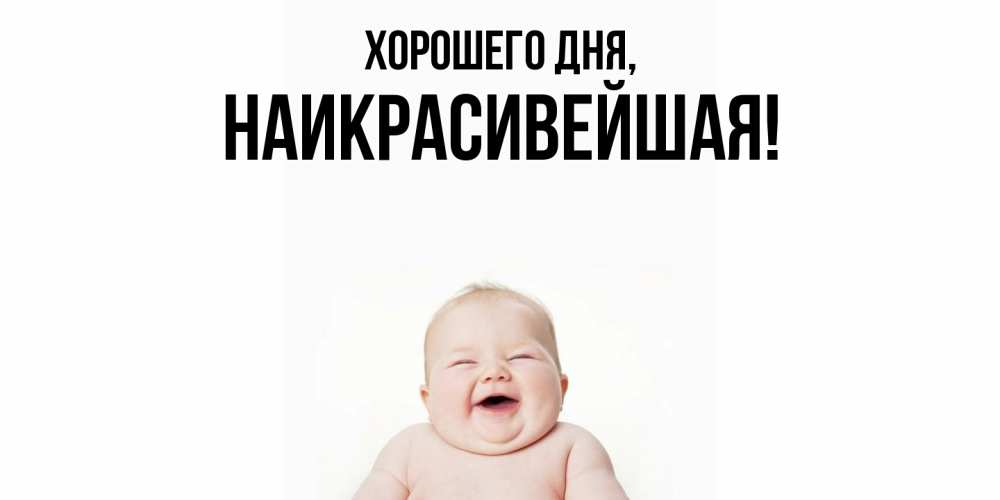 Открытка  для любимых и родных. наикрасивейшая, Хорошего дня  