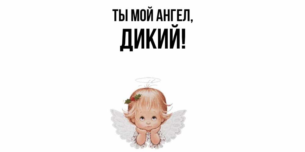 Картинка Ты мой ангел, дикий