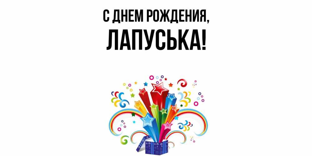 Открытка  для любимых и родных. лапуська, С днем рождения  