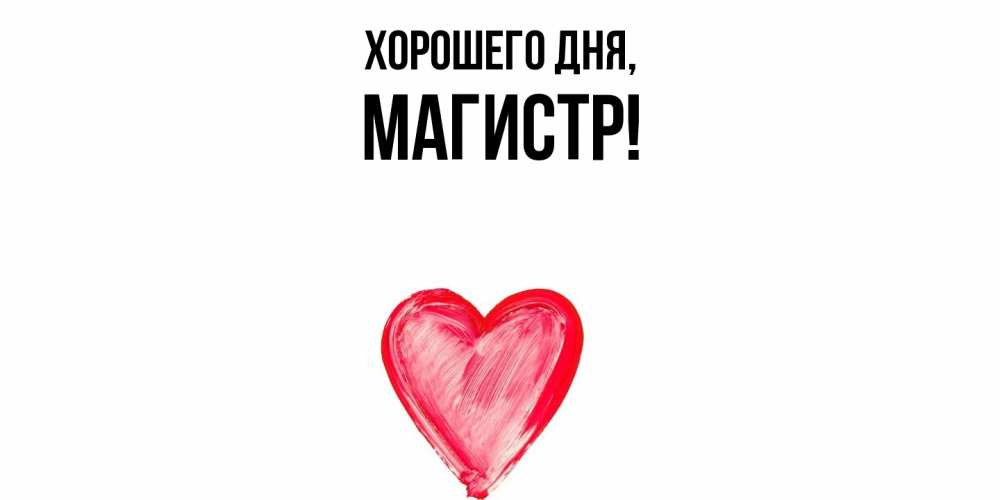 Открытка  для любимых и родных. магистр, Хорошего дня  