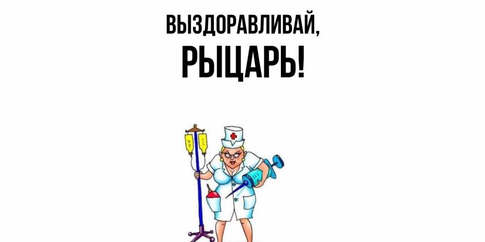 Открытка с именем, рыцарь, Выздоравливай