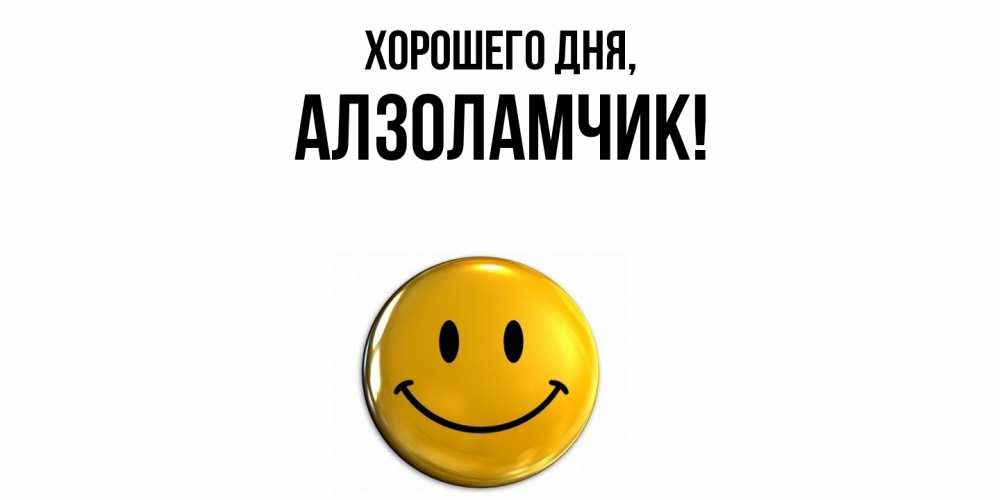 Открытка  для любимых и родных. алзоламчик, Хорошего дня  