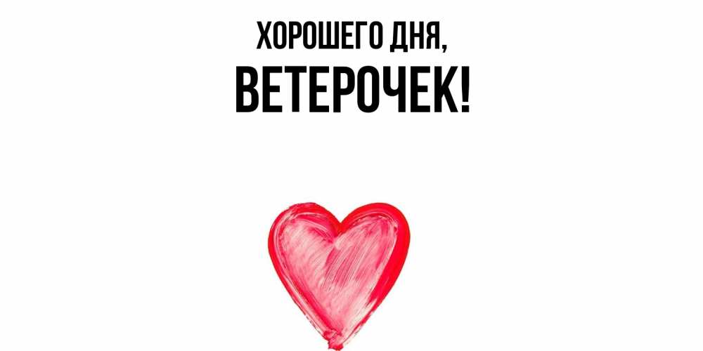 Открытка  для любимых и родных. ветерочек, Хорошего дня  