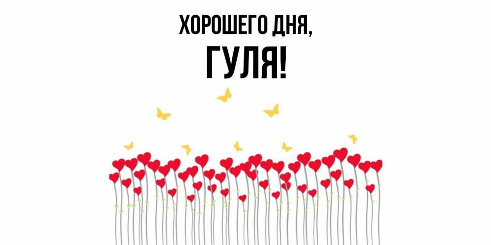 Открытка  для любимых и родных. гуля, Хорошего дня  