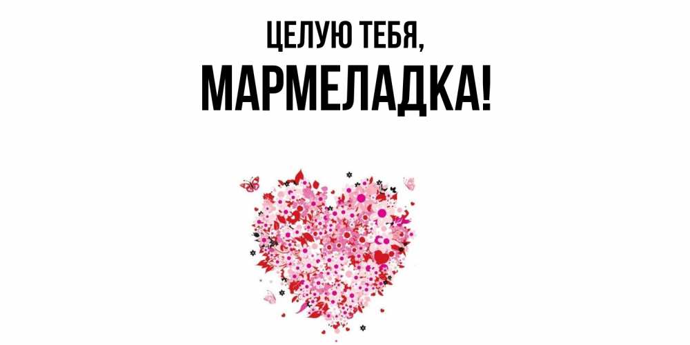 Открытка  для любимых и родных. мармеладка, Целую тебя  