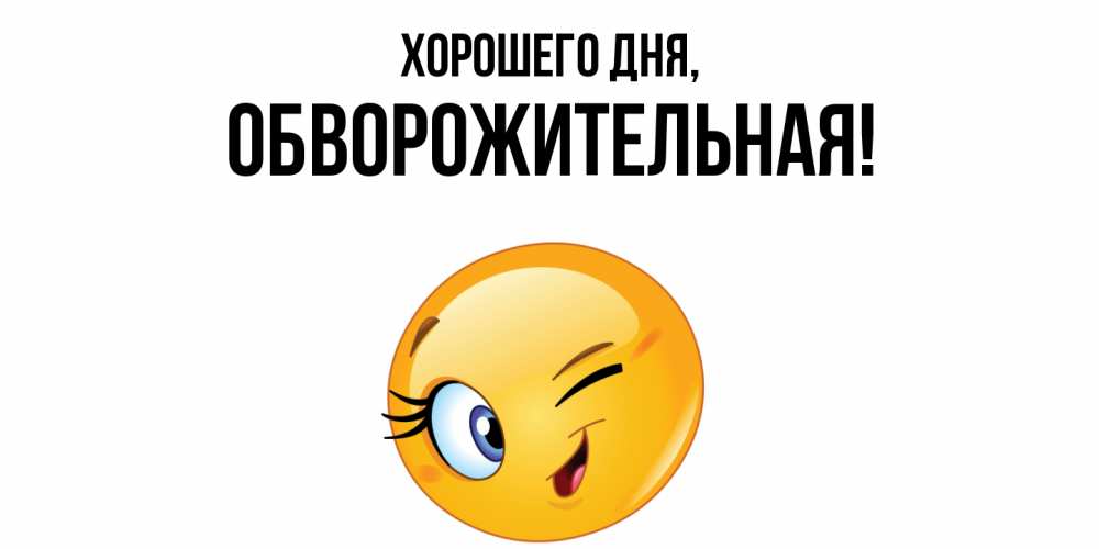 Открытка  для любимых и родных. обвоpожительная, Хорошего дня  