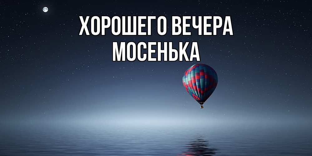 Картинка Хорошего вечера, мосенька