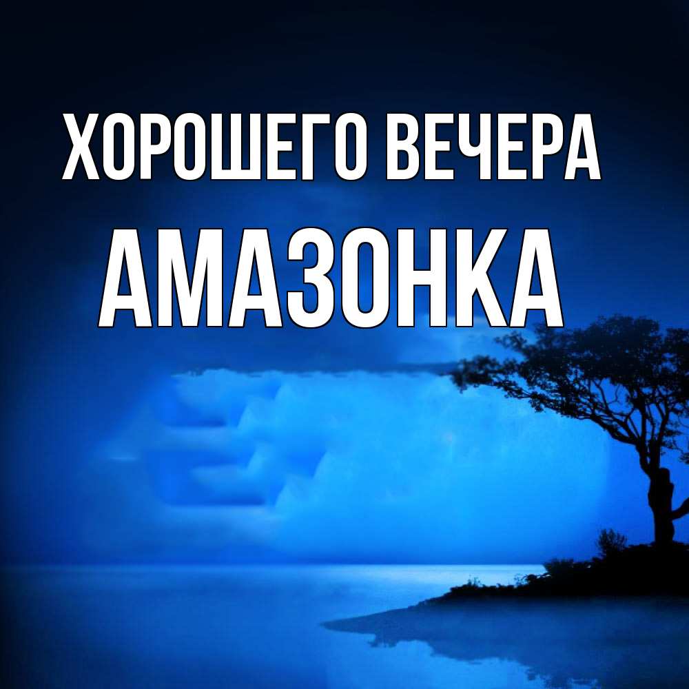 Картинка Хорошего вечера, амазонка