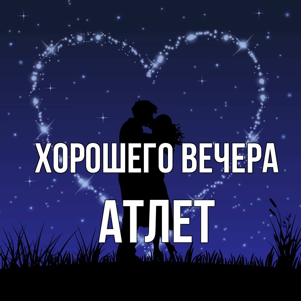 Открытка  для любимых и родных. атлет, Хорошего вечера  