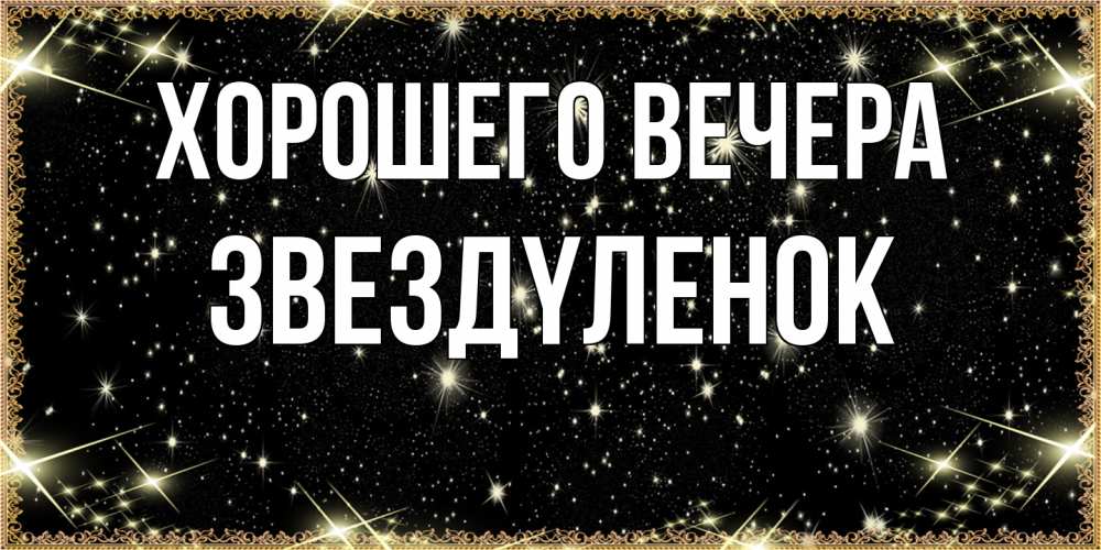 Картинка Хорошего вечера, звездyленок