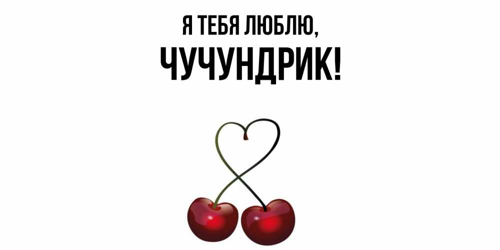 Картинка Я тебя люблю, чучундрик