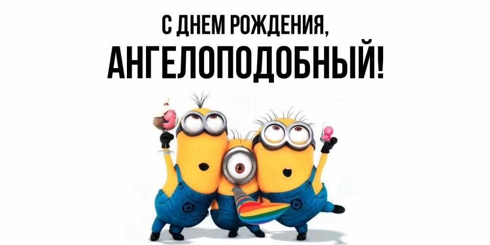 Открытка  для любимых и родных. ангелоподобный, С днем рождения  