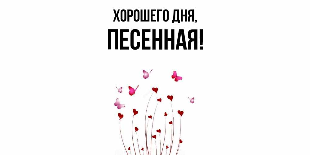 Открытка  для любимых и родных. песенная, Хорошего дня  