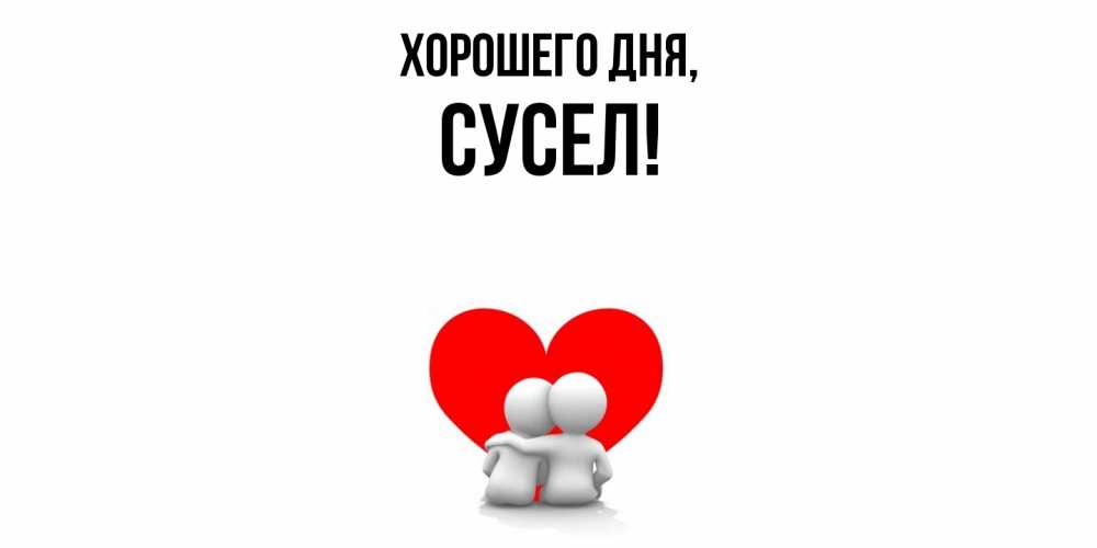 Открытка с именем, сусел, Хорошего дня