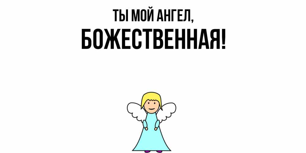 Открытка  для любимых и родных. божественная, Ты мой ангел  