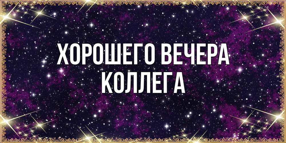 Картинка Хорошего вечера, Коллега