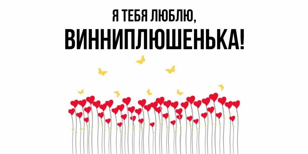 Картинка Я тебя люблю, винниплюшенька