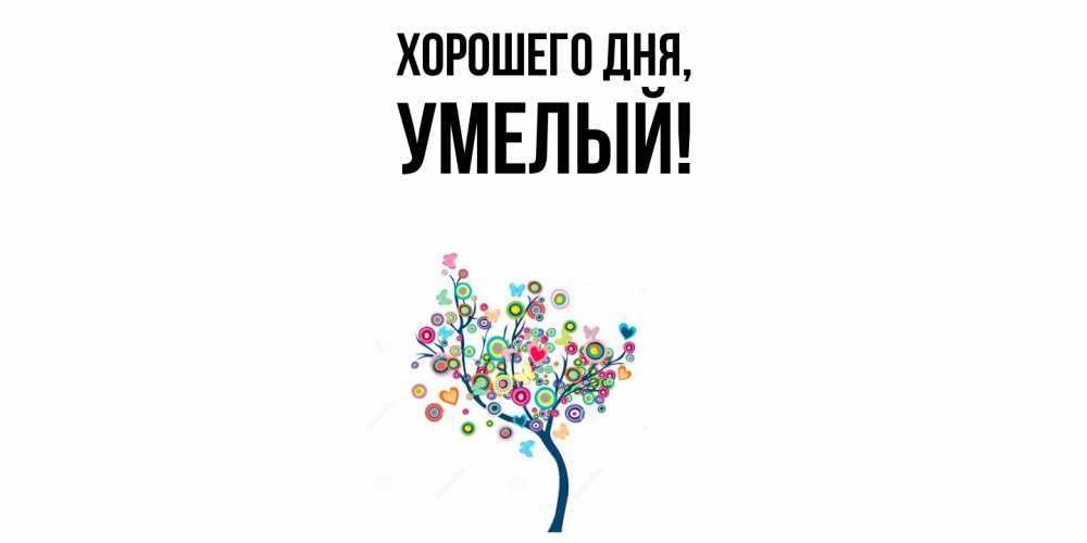 Картинка Хорошего дня, умелый