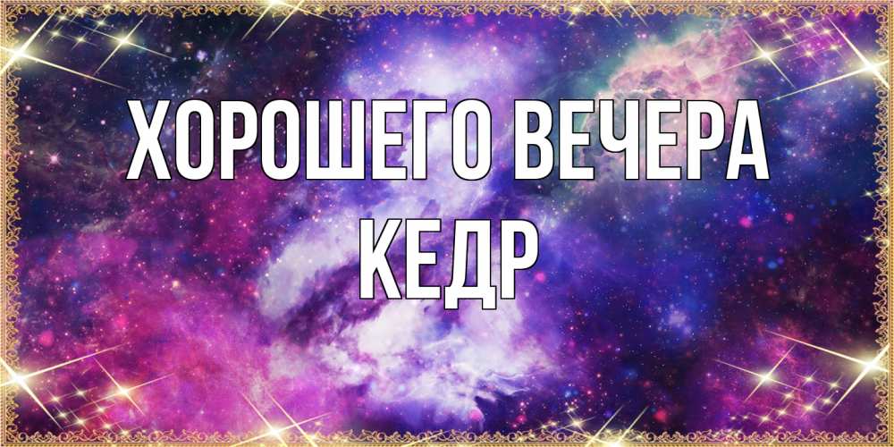 Картинка Хорошего вечера, кедр