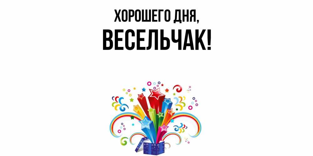 Открытка  для любимых и родных. весельчак, Хорошего дня  