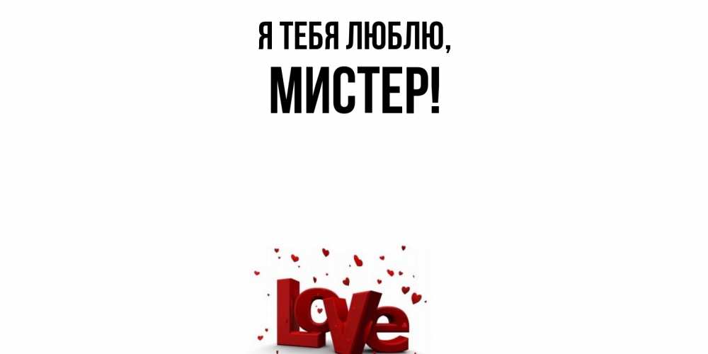 Открытка  для любимых и родных. мистер, Я тебя люблю  