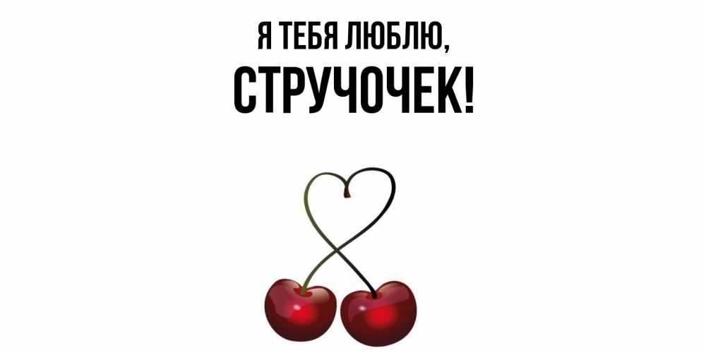 Открытка  для любимых и родных. стручочек, Я тебя люблю  