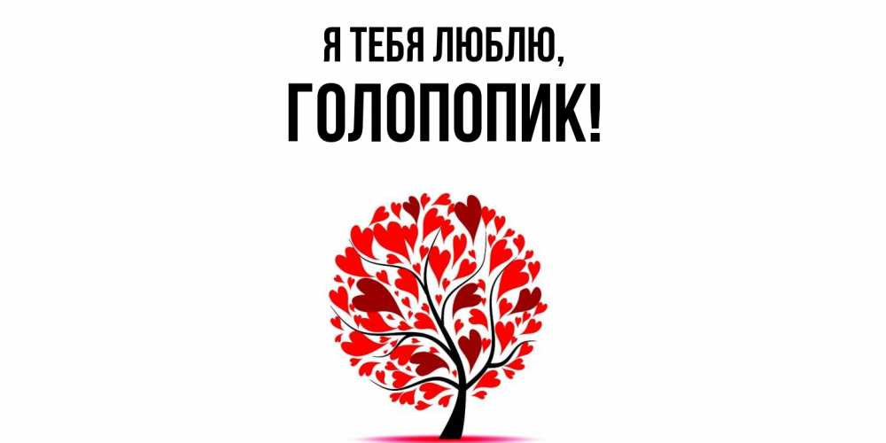Картинка Я тебя люблю, голопопик