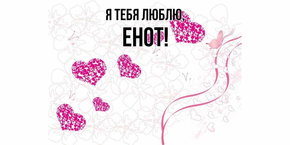 Картинка Я тебя люблю, енот