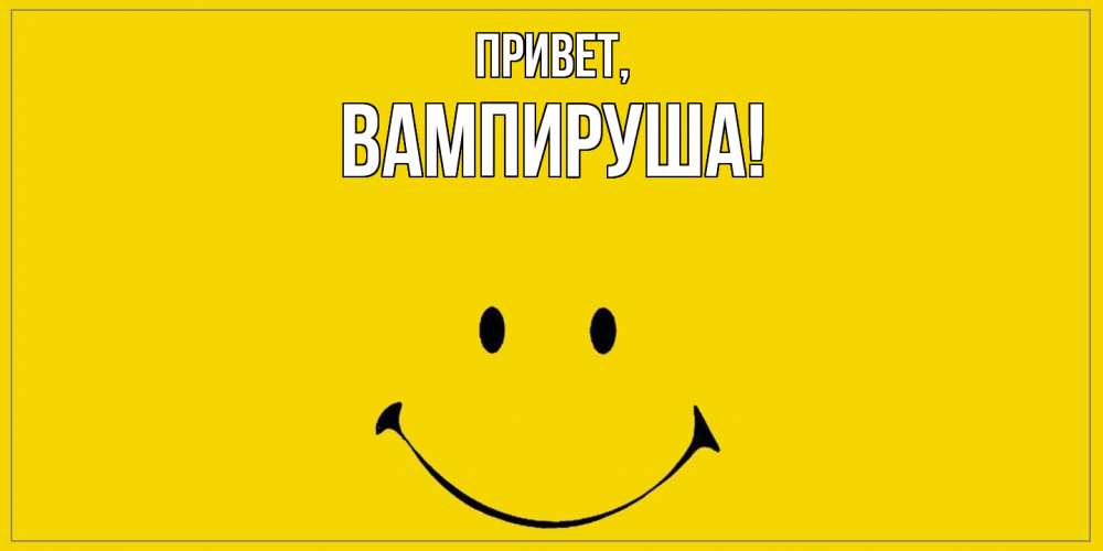 Открытка  для любимых и родных. вампируша, Привет  